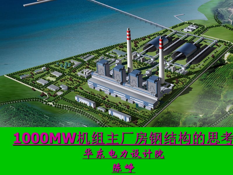 1000MW机组主厂房钢结构的思考-华北电力设计院.ppt_第1页