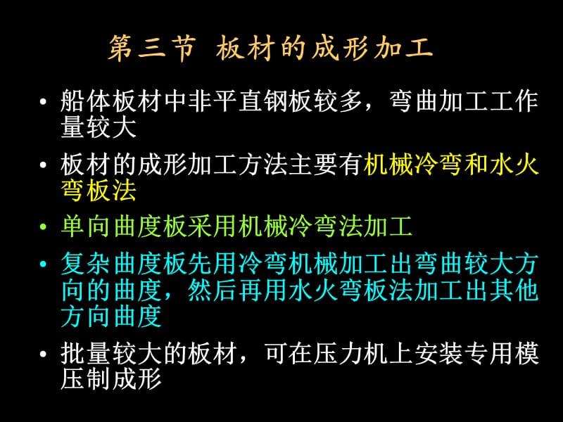 船舶建造工艺课件--12_板材成形加工.ppt_第1页