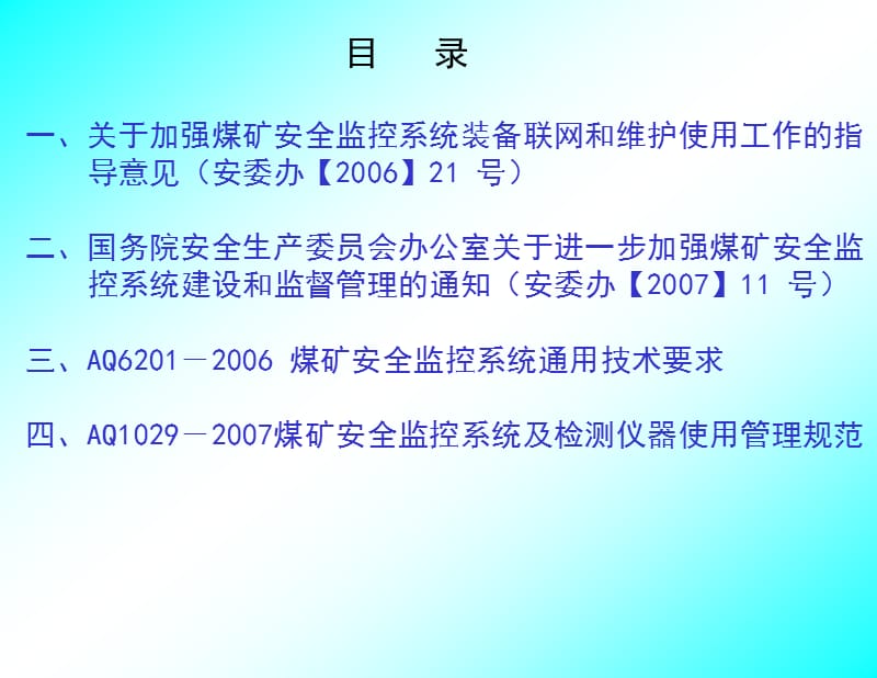 《煤矿安全监控系统及检测仪器使用管理规范》宣贯教材(上午)..ppt_第1页