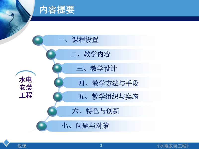 《水电安装工程》说课周阳.ppt_第2页