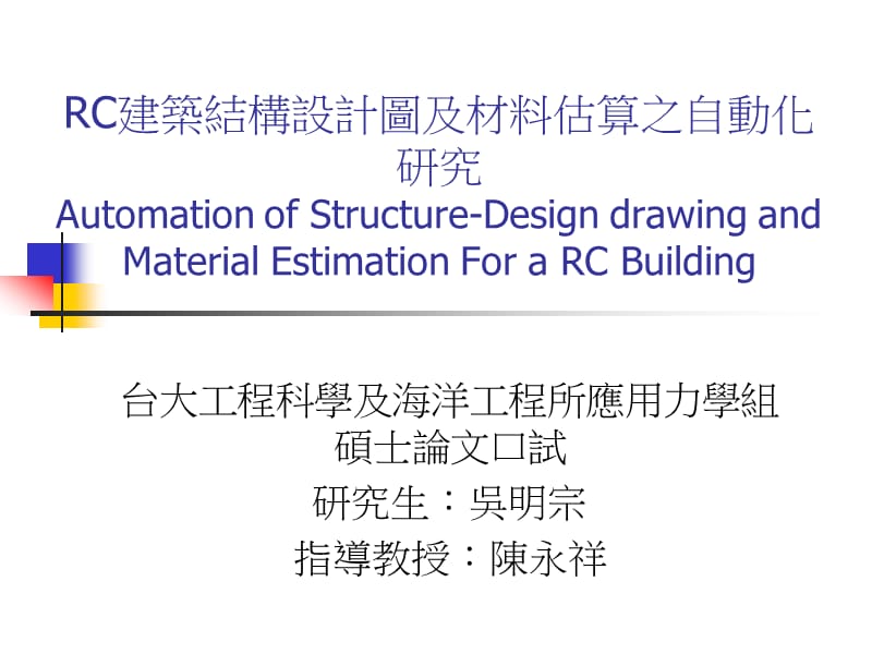 RC建筑结构设计图及材料估算之自动化研究.ppt_第1页