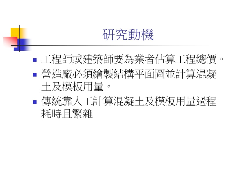 RC建筑结构设计图及材料估算之自动化研究.ppt_第3页