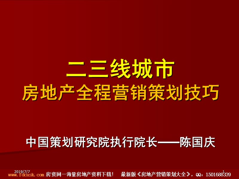 二三线城市房地产全程营销策划技巧（陈国庆）.ppt_第1页