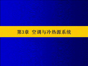 [信息与通信]第3章 空调与冷热源系统终.ppt