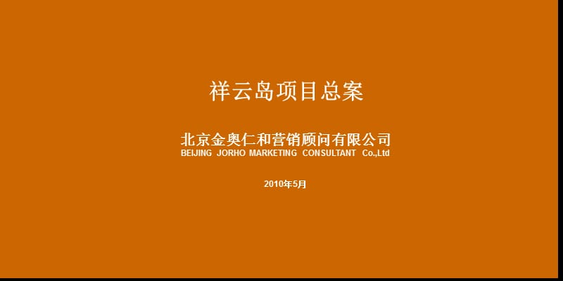 2011年北京祥云岛项目总案（239页）.ppt_第1页