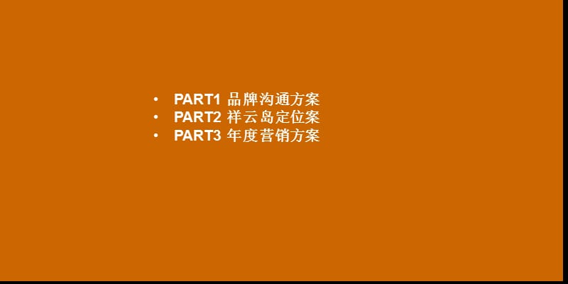 2011年北京祥云岛项目总案（239页）.ppt_第2页