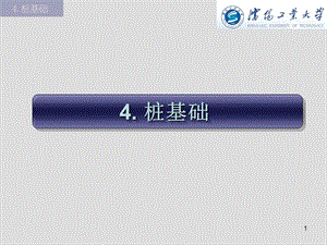 基础工程课件4 桩基础PPT.ppt