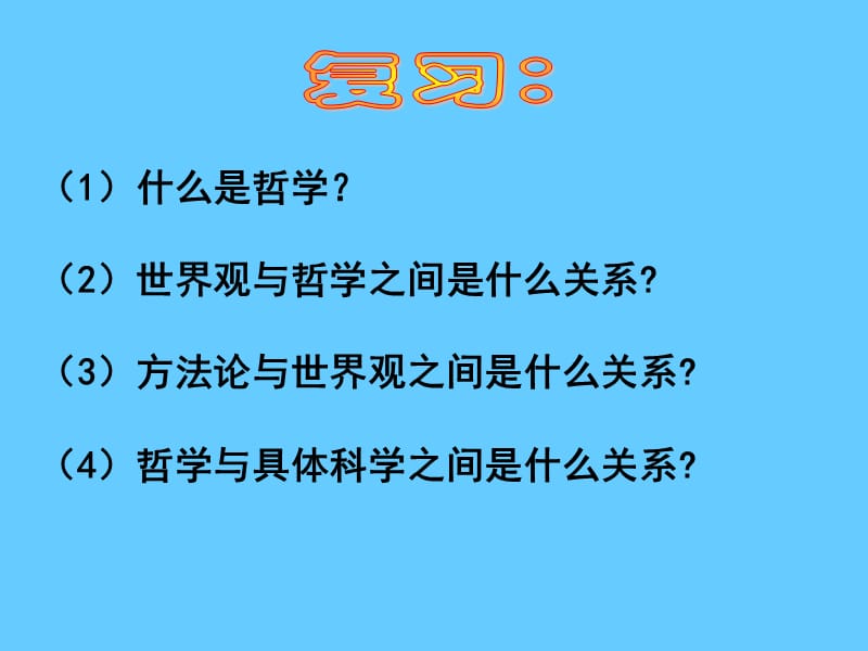 高中政治必修四 哲学2.1哲学的基本问题.ppt_第1页