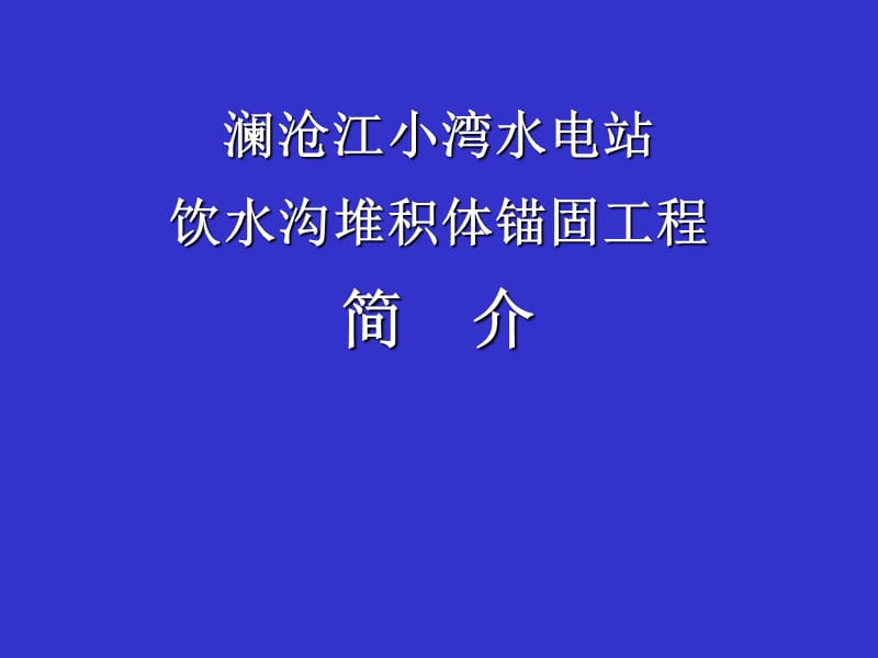 [复习]小湾边坡治理锚固工程20091205.ppt_第1页