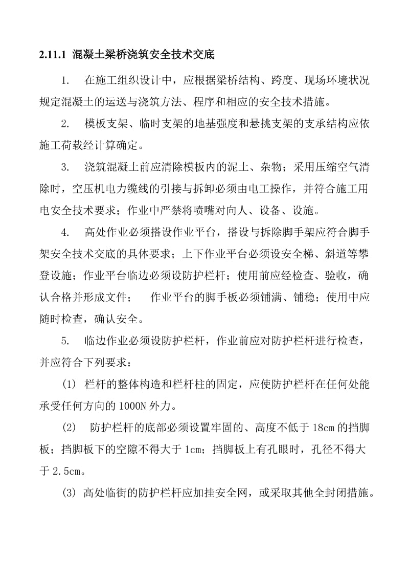 混凝土梁桥浇筑安全技术交底.doc_第1页