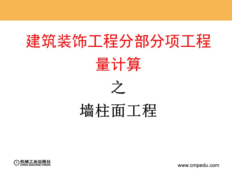 05建筑装饰工程分部分项工程量——墙柱面工程报告.ppt_第1页