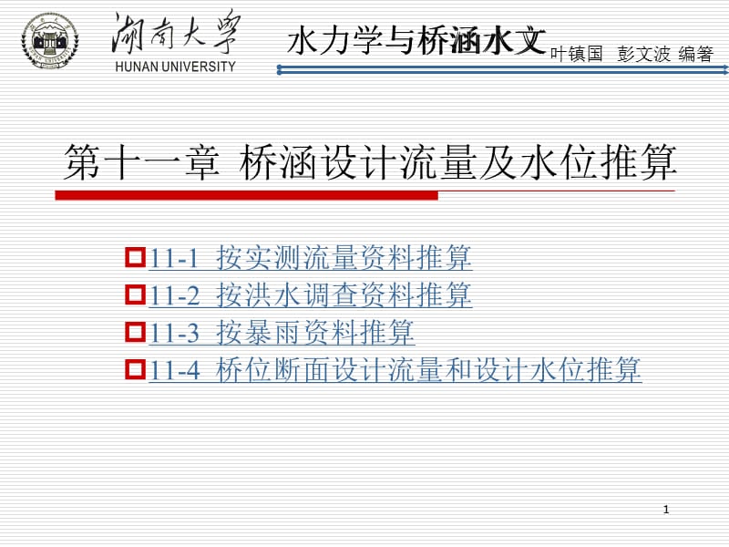 qA第十一章 桥涵设计流量及水位推算.ppt_第1页