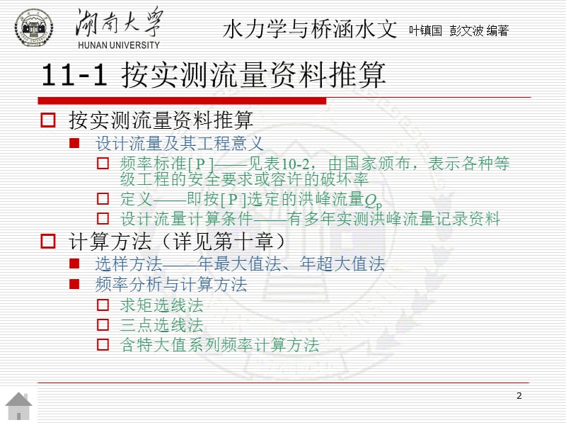 qA第十一章 桥涵设计流量及水位推算.ppt_第2页