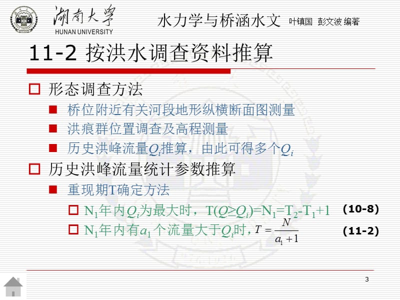 qA第十一章 桥涵设计流量及水位推算.ppt_第3页