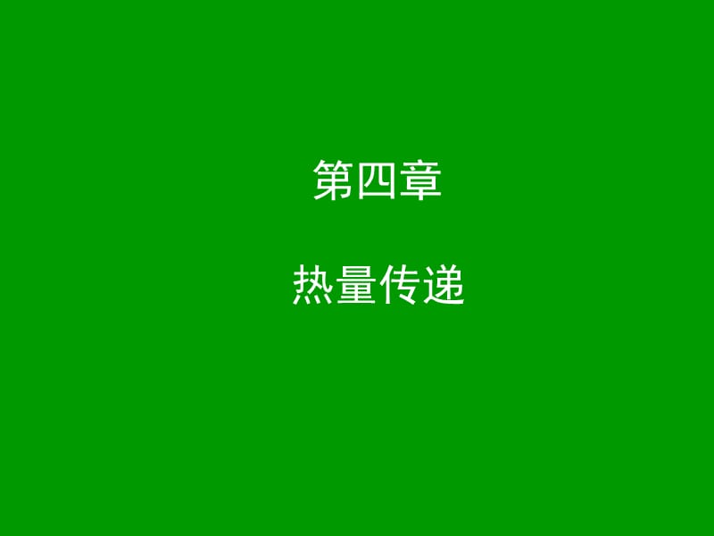 【环境课件】第04章热量传递.ppt_第1页