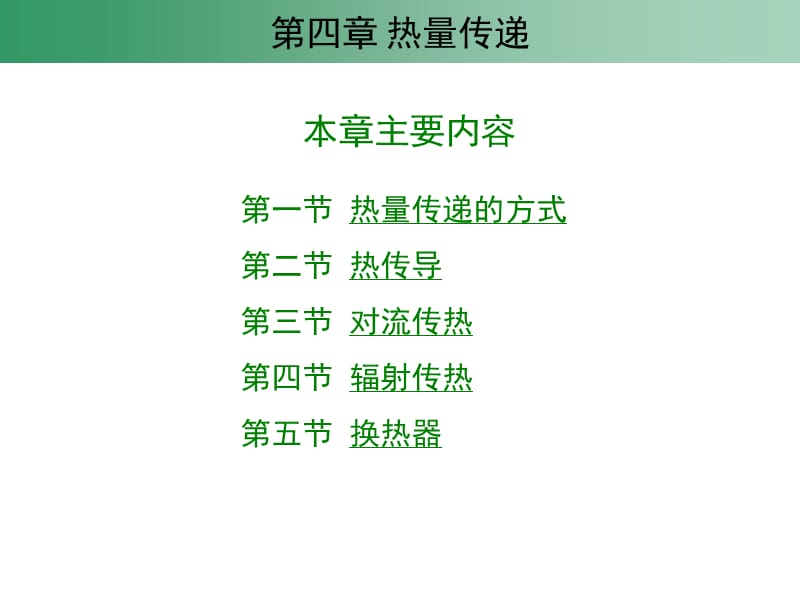 【环境课件】第04章热量传递.ppt_第2页