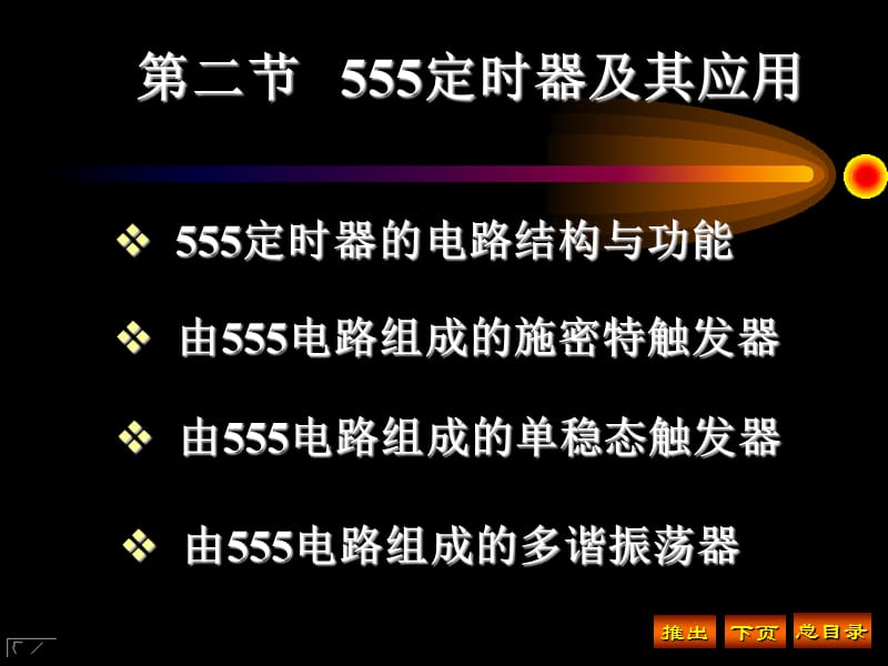 555集成定时器及其应用.ppt_第1页