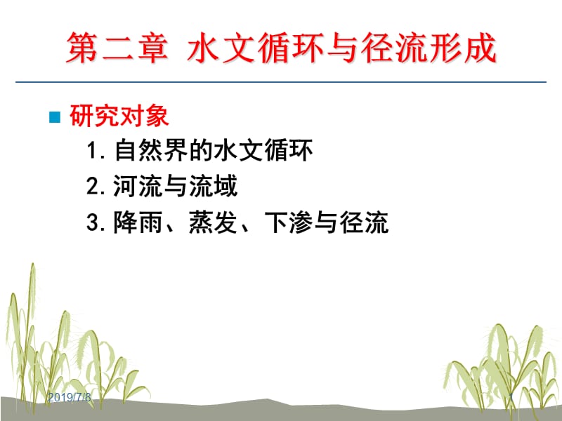 [工学]2水文循环与径流形成11.ppt_第1页