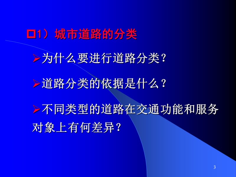 qAAA6- 城市道路网规划.ppt_第3页