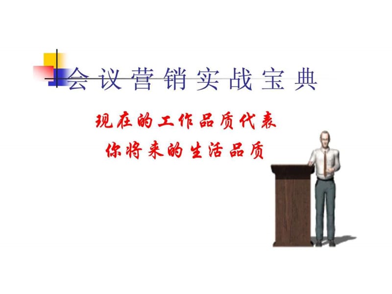 会议营销实战手册_1574750910.ppt_第1页