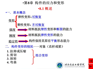 第八章 构件的应力和变形.ppt