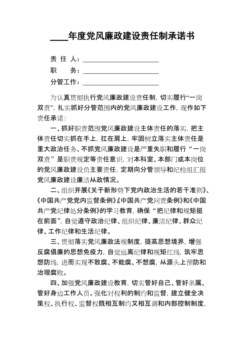 年度党风廉政建设责任制承诺书.doc_第1页