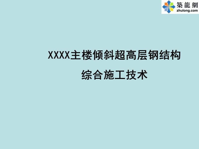 [北京]倾斜超高层钢结构施工技术总结(钢框架核心筒结构).ppt_第1页