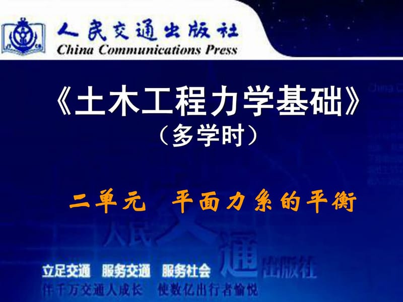 [资料]《土木工程力学基础(多学时)》课件二单位平面力系平衡.ppt_第1页