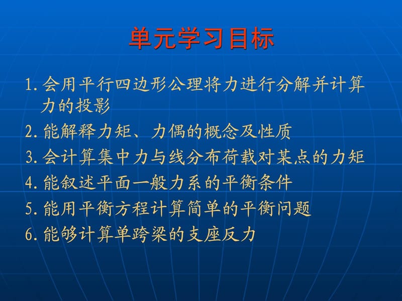 [资料]《土木工程力学基础(多学时)》课件二单位平面力系平衡.ppt_第2页