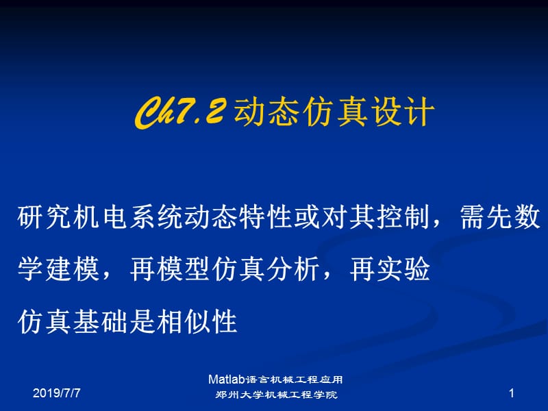 2017ch7.2 动态仿真设计.ppt_第1页