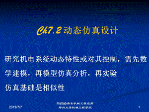 2017ch7.2 动态仿真设计.ppt