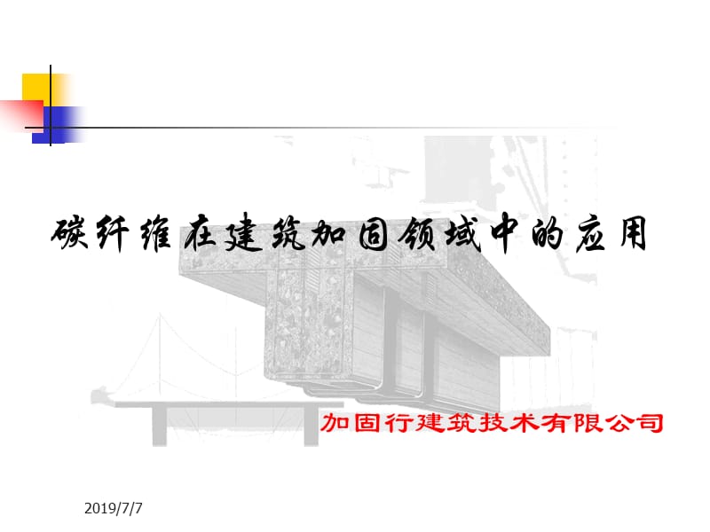 06-碳纤维材料在建筑加固工程中的应用.ppt_第1页