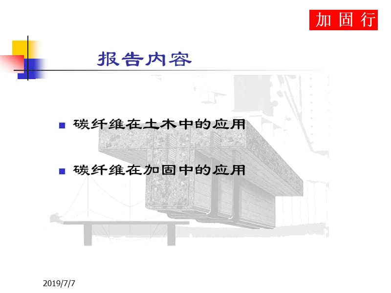 06-碳纤维材料在建筑加固工程中的应用.ppt_第2页