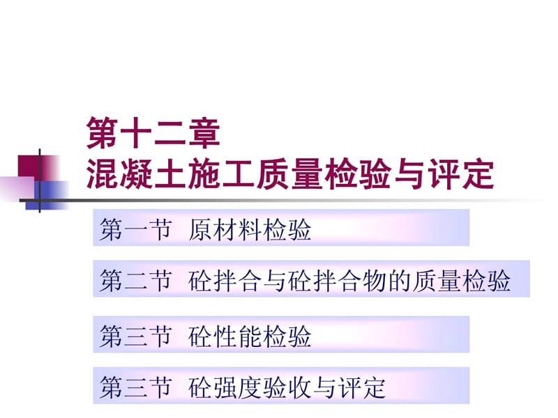 12-2009水利检测资格考试培训(混凝土施工质量检验与评定).ppt_第1页