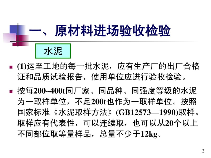 12-2009水利检测资格考试培训(混凝土施工质量检验与评定).ppt_第3页