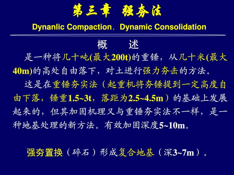 03--水利工程地基处理--强夯[优质文档].ppt_第1页