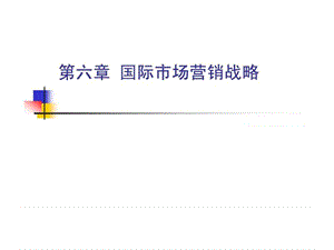 第六章 国际市场细分和目标市场选择战略.ppt