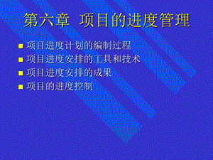 【管理课件】第六章 项目的进度管理.ppt