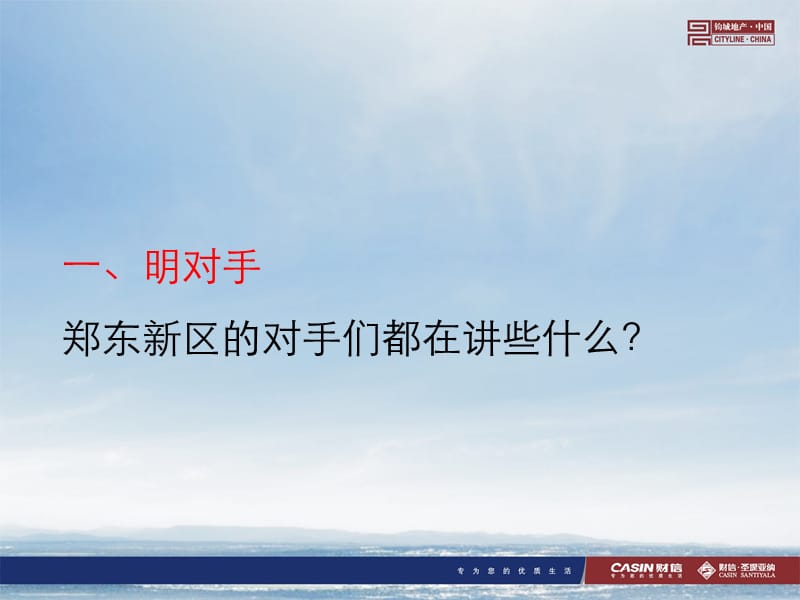 2010郑州财信·圣堤亚纳商住项目全盘推广策略(65页).ppt_第3页