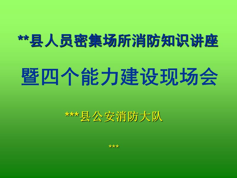 人员密集场所消防知识讲座（课件）.ppt_第1页