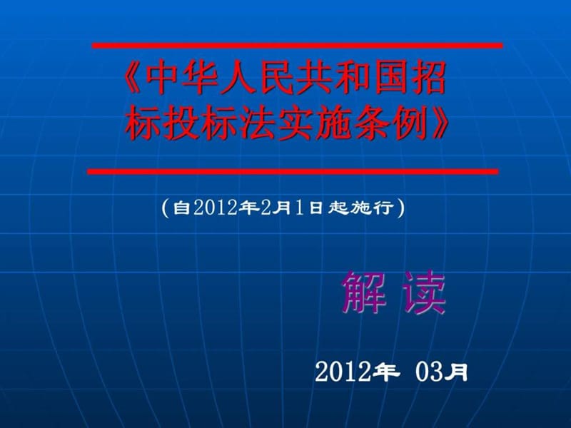 2012年招标投标法实施条例详细解读.ppt_第1页