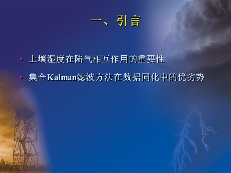 修正误差扰动的集合Kalman滤波方法在近地表土壤湿度同...【精品-ppt】.ppt_第3页