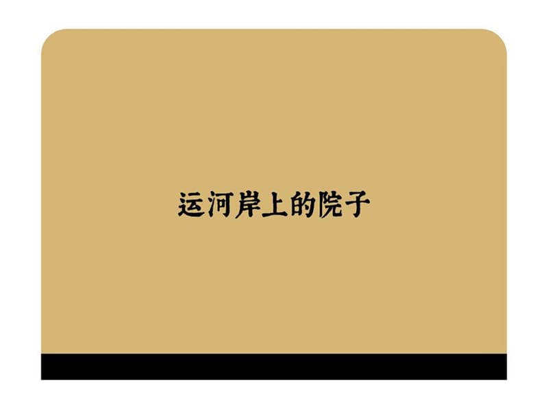 【商业地产-PPT】红鹤：京运河岸上的院子理性楼书.ppt_第1页