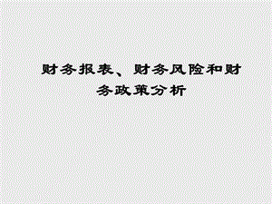 财务报表、财务风险、财务政策分析.ppt