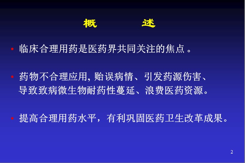 促进临床合理用药保障临床用药安全.ppt_第2页