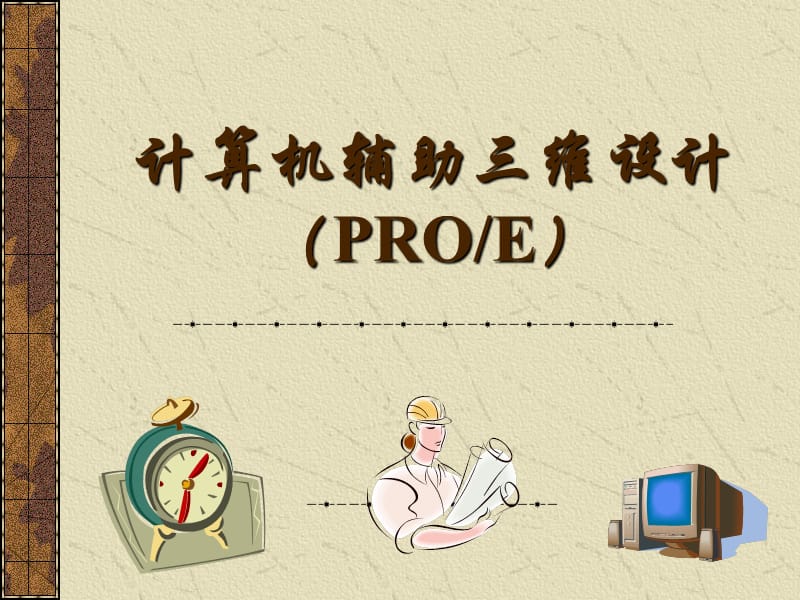 [工学]《计算机辅助三维设计》课件.ppt_第1页