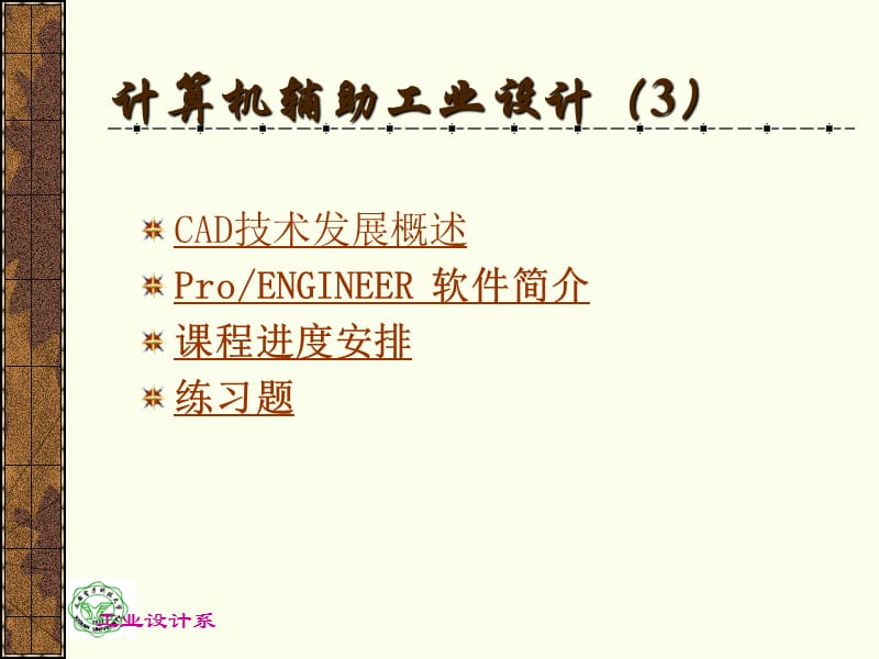 [工学]《计算机辅助三维设计》课件.ppt_第2页