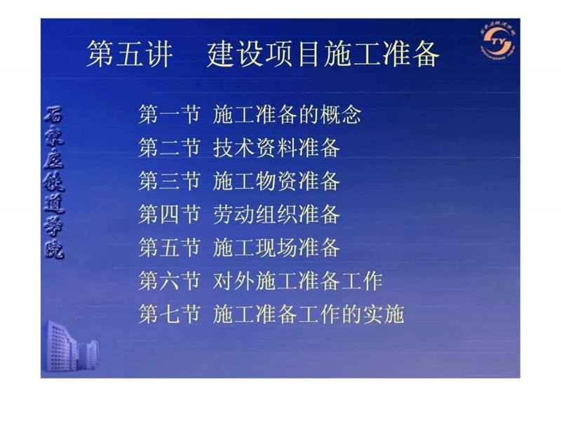 第五讲 施工准备(免费下载)_图文.ppt.ppt_第1页