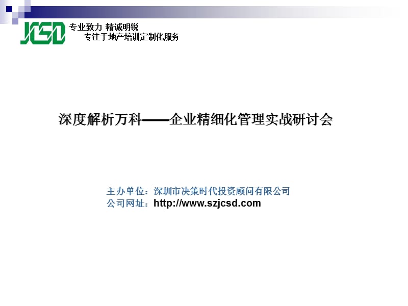 万科运营管控模式.ppt_第1页