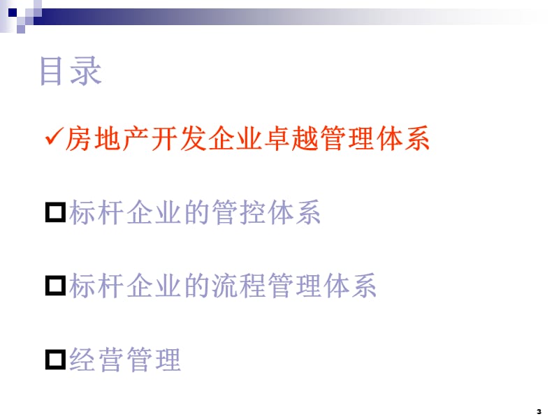 万科运营管控模式.ppt_第3页